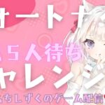 女性VTuberのフォートナイト配信／初見さん５人待ちチャレンジ