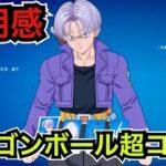 【新スキン】X-MENが消された!?ドラゴンボール超コラボ『トランクス』と『人造人間17号&人造人間18号』が今日のアイテムショップに登場【フォートナイト】ツルハシの使用感やワンタイムイベントを紹介！