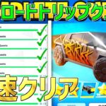 【最速レベル上げ無限XP】サイバートラックを無料で最速入手！サマーロードトリップクエストを最速でクリアする方法！【フォートナイト】