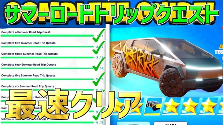 【最速レベル上げ無限XP】サイバートラックを無料で最速入手！サマーロードトリップクエストを最速でクリアする方法！【フォートナイト】