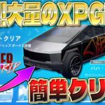 【フォートナイト無限XP】サイバートラックが欲しい人は絶対見て！クリエイター制作の島 で XPが大量に獲得できるクリエイティブマップをご紹介します！ 最速レベル上げ！ #fortnite