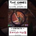 スナイパーはピンチからの逆転の切り札！ #フォートナイト #fortnite #ゼロビルド