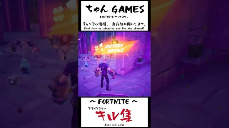 手に汗握るギリギリの戦いを制してビクロイ！ #フォートナイト #fortnite #ゼロビルド