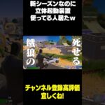 今シーズンって立体起動装置あったっけ？ｗ #フォートナイト #ろっかさん #fortnite #フォートナイト