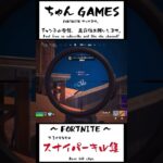 こっそり不意をつくスナイパーワンパンキル集！ #フォートナイト #fortnite #ゼロビルド