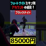 フォートナイトスキンで別アカウントの値段紹介！　 #フォートナイト  #fortnite #レアスキン