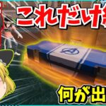 【フォートナイト】開けて良いのは「アベンジャーズ宝箱」だけ？！激ムズ縛りでビクロイは取れるのか？！【ゆっくり実況/fortnite/フォトナ/ふぉとな】