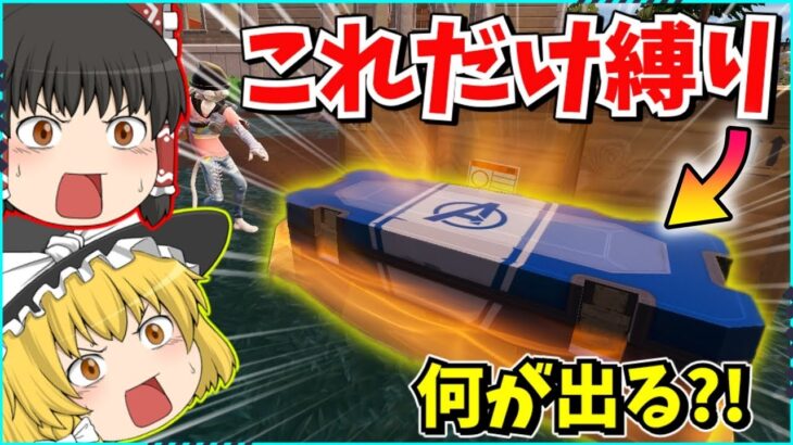 【フォートナイト】開けて良いのは「アベンジャーズ宝箱」だけ？！激ムズ縛りでビクロイは取れるのか？！【ゆっくり実況/fortnite/フォトナ/ふぉとな】