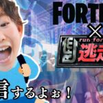 ママとフォートナイト逃走中で遊ぶよ！#フォートナイト #fortnite