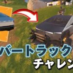 テスラ社のサイバートラックチャレンジやったらサイバートラックが強すぎたｗ「フォートナイト/fortnite」