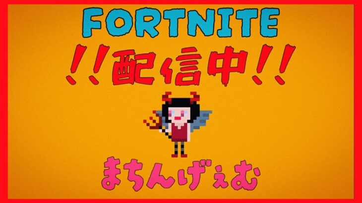 フォートナイトとフォールガイズ！クエストやるでぃ！！初見さんも大歓迎！【fortnite】