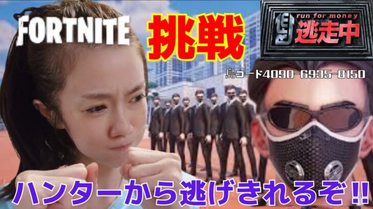 【#fortnite 】✨人気TV番組「逃走中」が遂にキタ～！初チャレンジ‼️ハンターから逃げきれるのか…💥