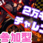 【やばすぎ？】２万キルチャレンジフォートナイト参加型【#fortnite #フォートナイト #Vtuber  】