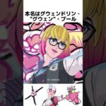 グウェンプールに関する驚きの雑学/紹介【グウェンプール/マーベル】#フォートナイト  #fortnite  #gwenpool   #shorts #chapter5season4