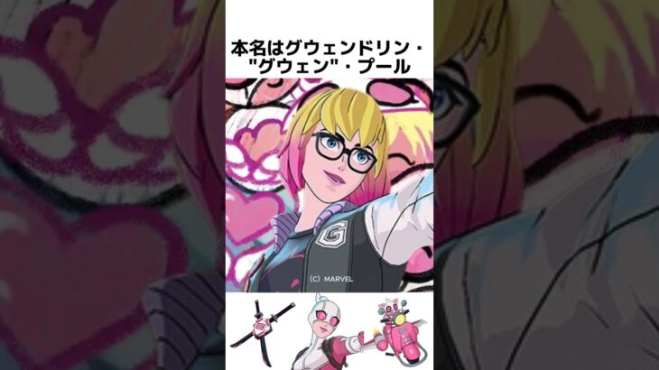 グウェンプールに関する驚きの雑学/紹介【グウェンプール/マーベル】#フォートナイト  #fortnite  #gwenpool   #shorts #chapter5season4