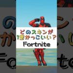 どのスキンが１番かっこいい❓【フォートナイト チャプター４ バトルパスエモート】#fortnite  #shorts