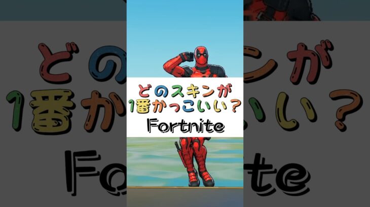 どのスキンが１番かっこいい❓【フォートナイト チャプター４ バトルパスエモート】#fortnite  #shorts