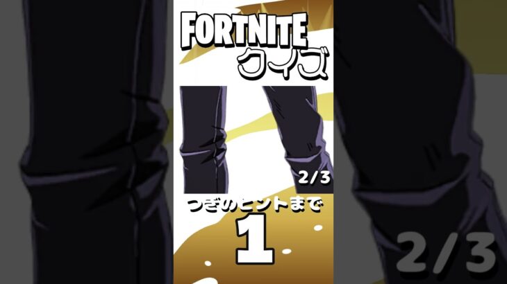 【フォートナイト】このスキンはだれでしょう？ #フォートナイト #fortnite #shorts