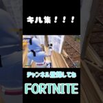 フォトナキル集#fortnite #shorts