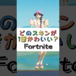 どのスキンが１番かわいい❓【フォートナイト チャプター４ バトルパスエモート】#fortnite  #shorts