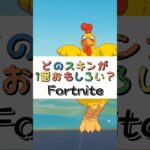 どのスキンが１番おもしろい❓【フォートナイト チャプター４ バトルパスエモート】#fortnite  #shorts