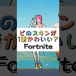 どのスキンが１番かわいい❓【フォートナイト チャプター４ バトルパスエモート】#fortnite  #shorts