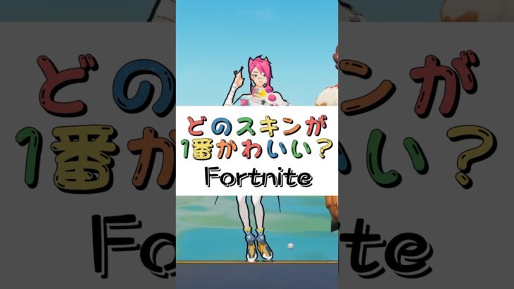 どのスキンが１番かわいい❓【フォートナイト チャプター４ バトルパスエモート】#fortnite  #shorts