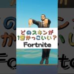 どのスキンが１番かっこいい❓【フォートナイト チャプター４ バトルパスエモート】#fortnite  #shorts