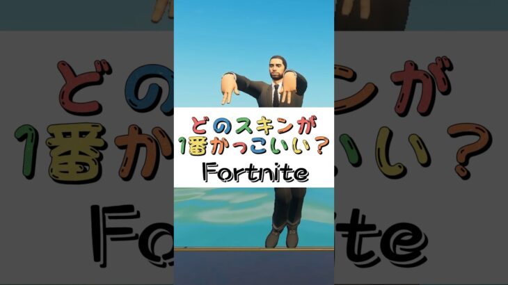 どのスキンが１番かっこいい❓【フォートナイト チャプター４ バトルパスエモート】#fortnite  #shorts