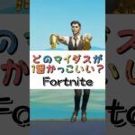 どのマイダスが１番かっこいい❓【フォートナイト チャプター４ バトルパスエモート】#fortnite  #shorts