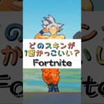 どのスキンが１番かっこいい❓【フォートナイト チャプター４ バトルパスエモート】#fortnite  #shorts