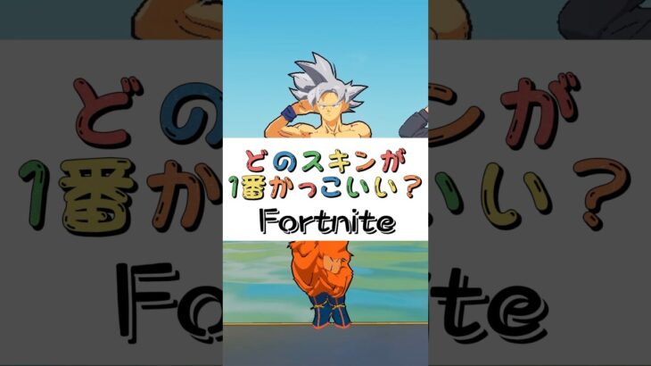 どのスキンが１番かっこいい❓【フォートナイト チャプター４ バトルパスエモート】#fortnite  #shorts