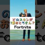 どのスキンが１番おとうさん❓【フォートナイト チャプター４ バトルパスエモート】#fortnite  #shorts