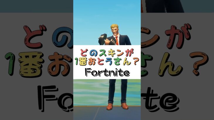 どのスキンが１番おとうさん❓【フォートナイト チャプター４ バトルパスエモート】#fortnite  #shorts