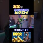 お金で買ったものだけでビクロイチャレンジ【フォートナイト】#フォートナイト #フォトナ #fortnite #ゲーム実況 #shorts