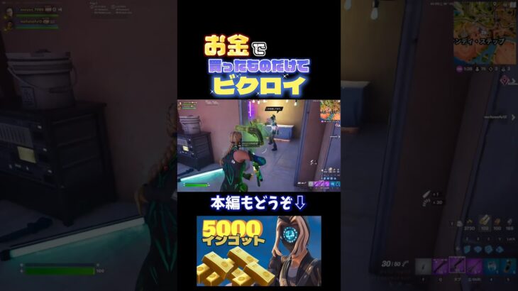 お金で買ったものだけでビクロイチャレンジ【フォートナイト】#フォートナイト #フォトナ #fortnite #ゲーム実況 #shorts