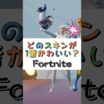 どのスキンが１番かわいい❓【フォートナイト チャプター４ バトルパスエモート】#fortnite  #shorts