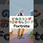 どのスキンが１番おもしろい❓【フォートナイト チャプター４ バトルパスエモート】#fortnite  #shorts