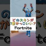 どのスキンが１番かっこいい❓【フォートナイト チャプター４ バトルパスエモート】#fortnite  #shorts