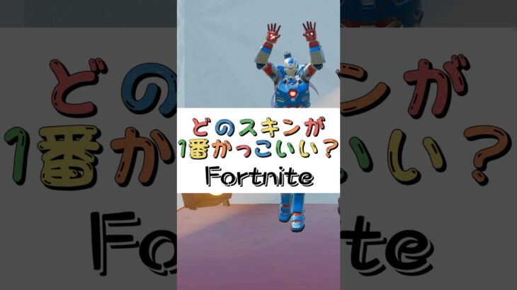 どのスキンが１番かっこいい❓【フォートナイト チャプター４ バトルパスエモート】#fortnite  #shorts