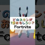 どのスキンが１番おもしろい❓【フォートナイト チャプター４ バトルパスエモート】#fortnite  #shorts