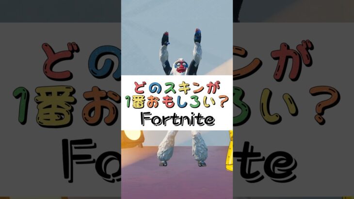 どのスキンが１番おもしろい❓【フォートナイト チャプター４ バトルパスエモート】#fortnite  #shorts