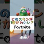 どのスキンが１番かわいい❓【フォートナイト チャプター４ バトルパスエモート】#fortnite  #shorts