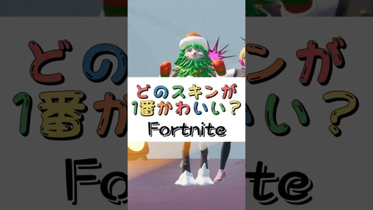 どのスキンが１番かわいい❓【フォートナイト チャプター４ バトルパスエモート】#fortnite  #shorts