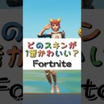 どのスキンが１番かわいい❓【フォートナイト チャプター４ バトルパスエモート】#fortnite  #shorts