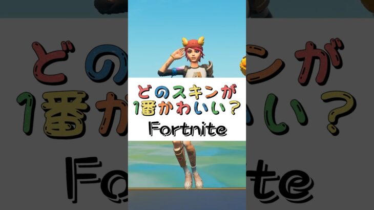 どのスキンが１番かわいい❓【フォートナイト チャプター４ バトルパスエモート】#fortnite  #shorts