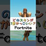 どのスキンが１番かっこいい❓【フォートナイト チャプター４ バトルパスエモート】#fortnite  #shorts