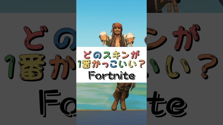 どのスキンが１番かっこいい❓【フォートナイト チャプター４ バトルパスエモート】#fortnite  #shorts