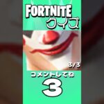 【フォートナイト】このスキンはだれでしょう？ #フォートナイト #fortnite #shorts