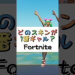 どのスキンが１番ギャル❓【フォートナイト チャプター４ バトルパスエモート】#fortnite  #shorts